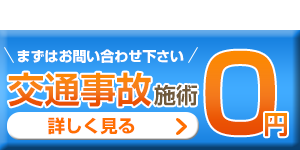 交通事故バナー