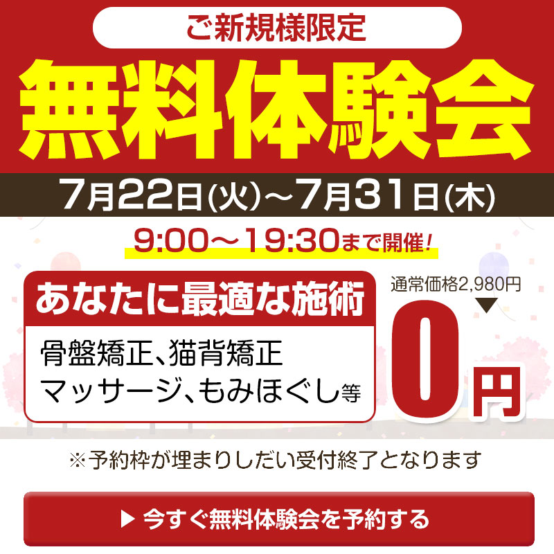 無料体験会：7/22～7/31