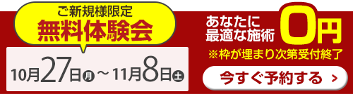 無料体験会用バナー