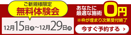 無料体験会