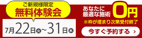 無料体験会用バナー