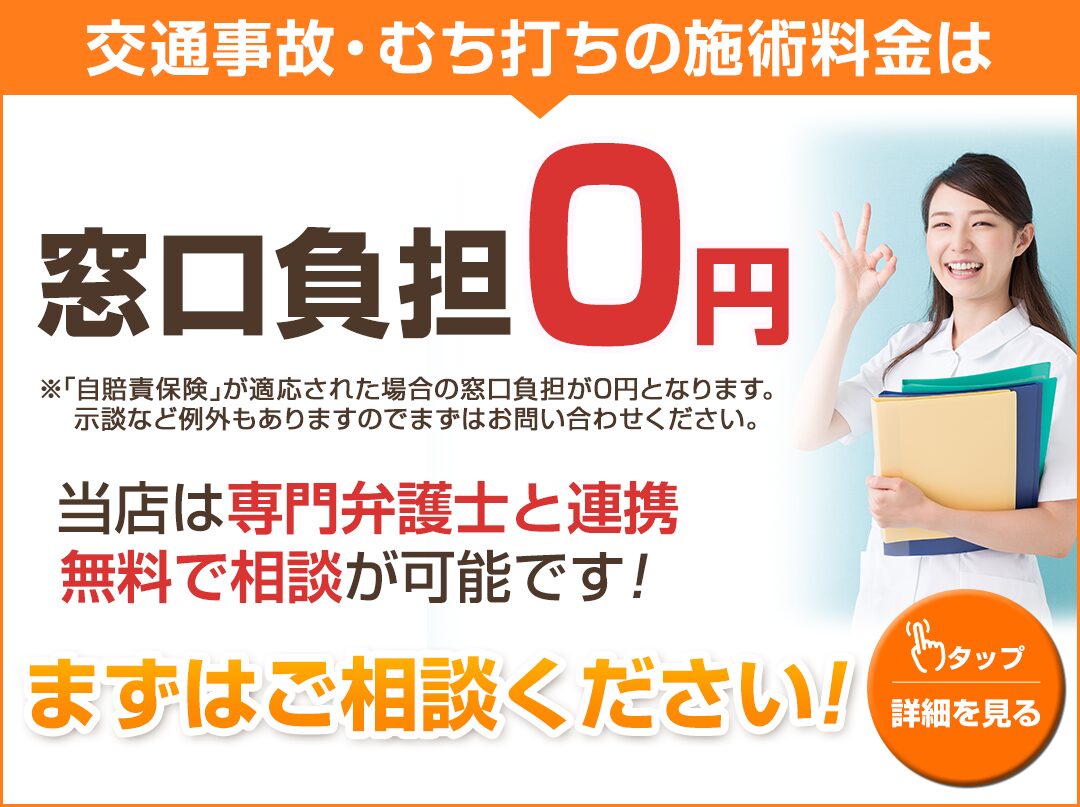 交通事故施術0円