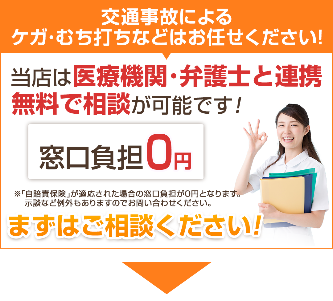 交通事故施術0円
