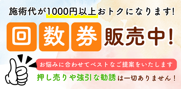施術代が1000円以上おトクになる、通いやすい回数券もございます。